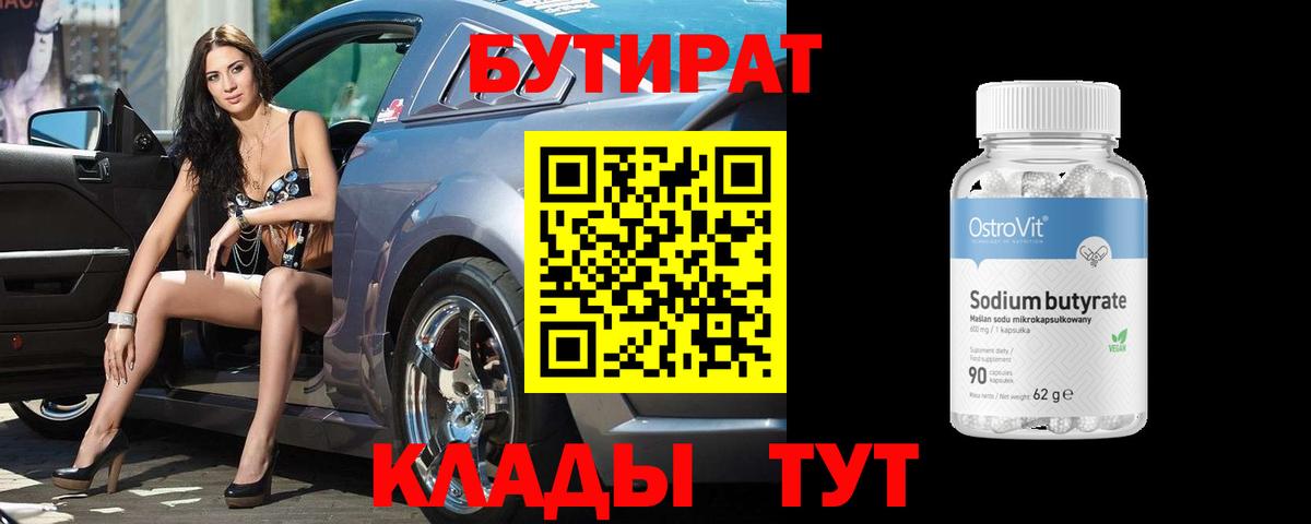 БУТИРАТ Butirat  БУТИРАТ  Прокопьевск  Вход с VPN 