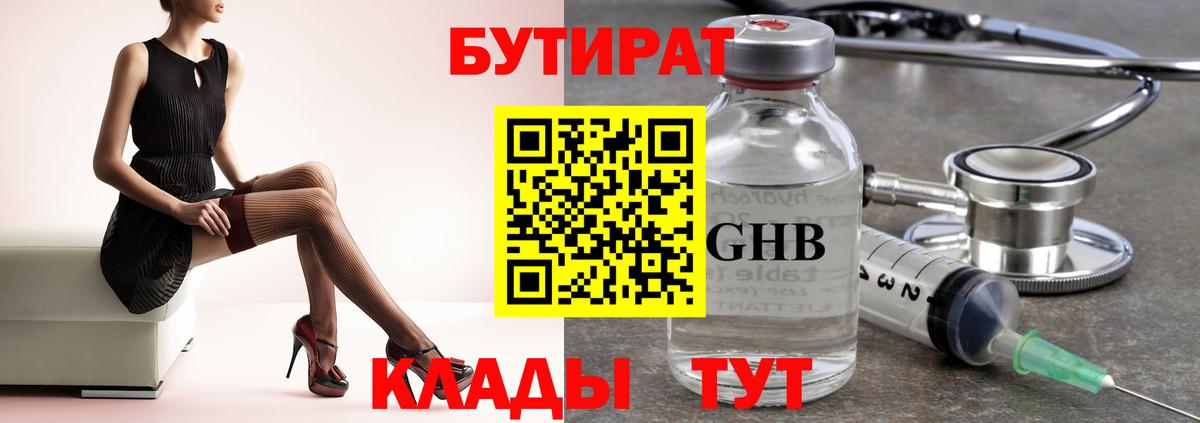 Бутират GHB Прокопьевск