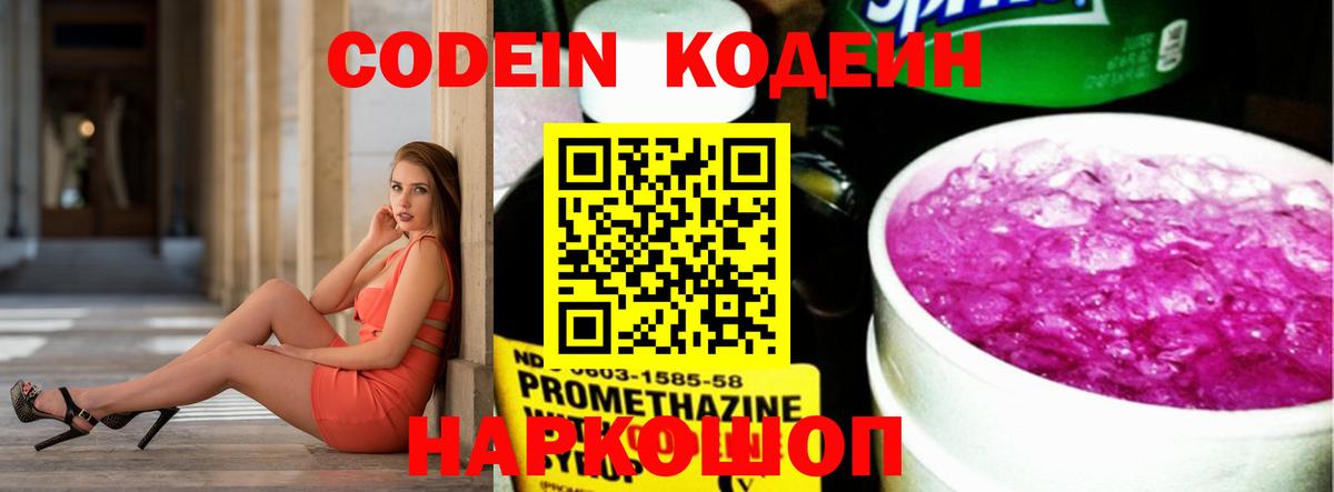 Codein напиток Lean (лин) Прокопьевск
